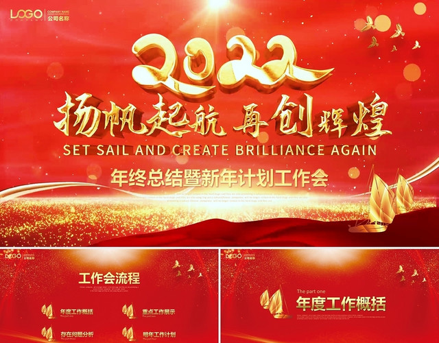 红金扬帆起航视频片头年终工作总结2022新年计划工作会PPT年会