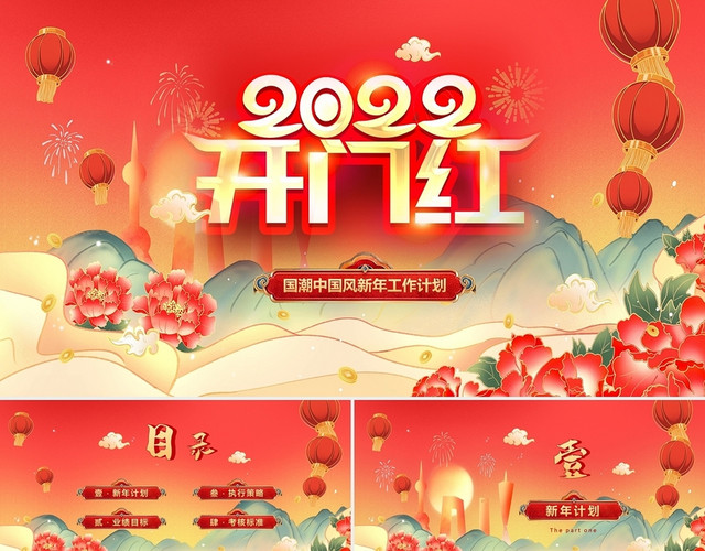国潮中国风2022虎年开门红新年工作计划PPT年会
