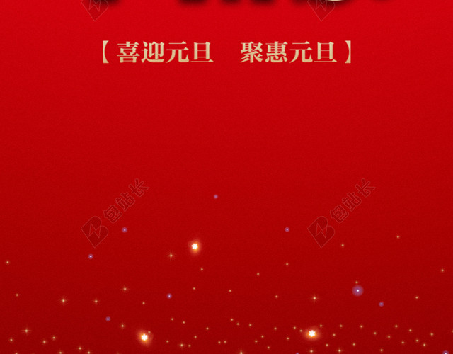 元旦新年H5背景