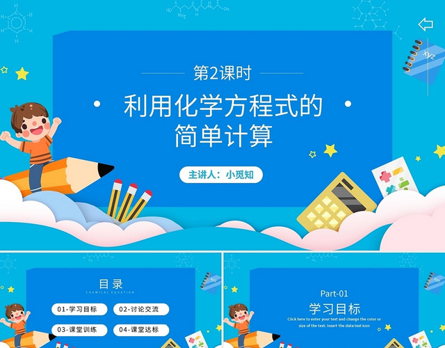 利用化学方程式的简单计算化学说课课件PPT模板
