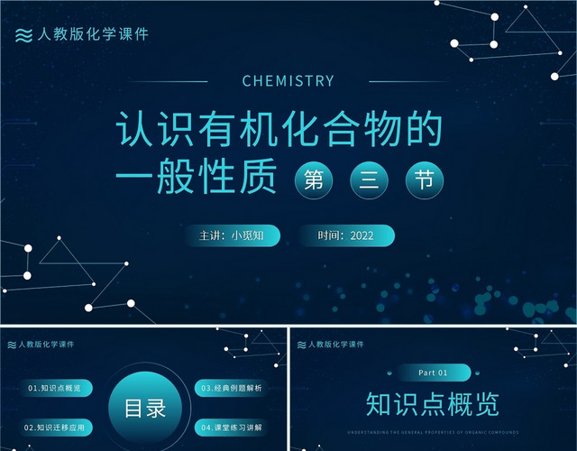 认识有机化合物的一般性质化学说课课件PPT模板