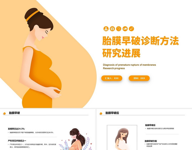 橙色简约风胎膜早破诊断方法研究进展PPT妇产科