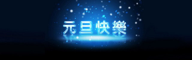 元旦节BANNER背景图