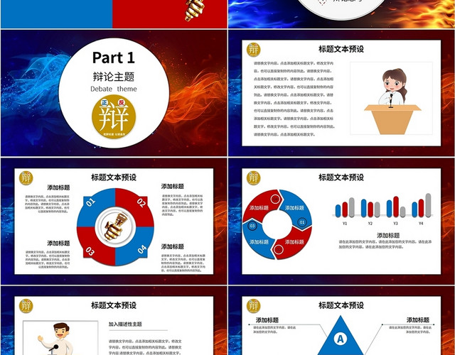 蓝色红色商务动感时尚辩论赛校园学校团队主题活动经典PPT模板