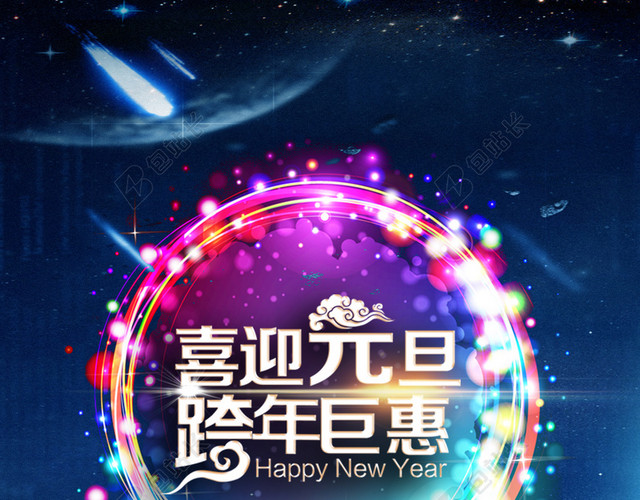 跨年元旦H5背景