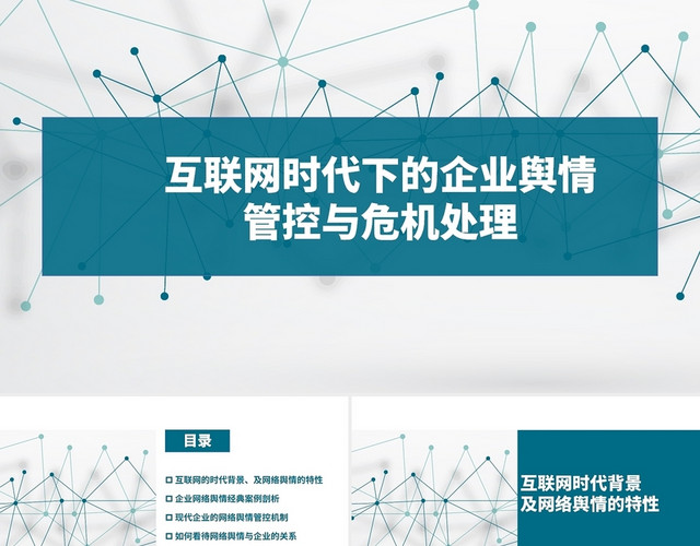蓝白色科技风互联网时代下的企业舆情控制与危机处理