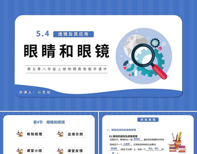 第五章八年级上册物理教育教学课件眼睛和眼镜PPT模板