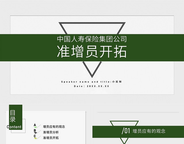 绿色简约商务中国人寿保险集团公司增员开拓PPT课程模板