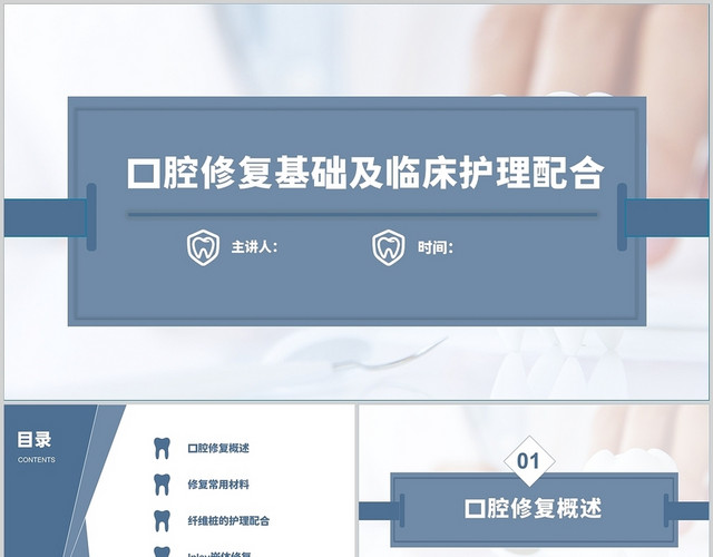 灰蓝色正式简约口腔修复基础及临床护理配合教育培训PPT