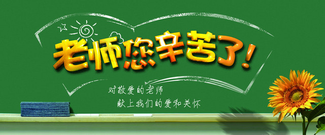 欢度教师节背景图BANNER