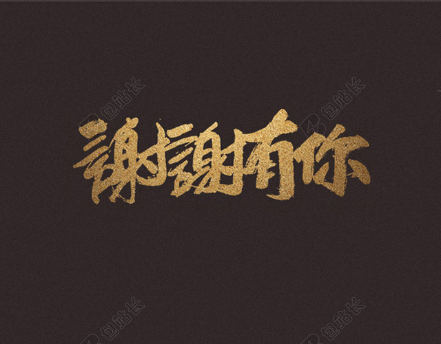 谢谢有你背景