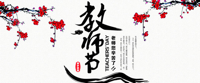 欢度教师节背景图BANNER