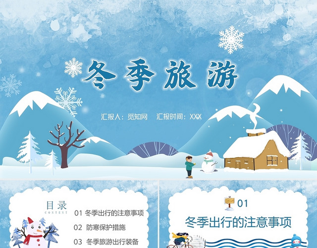 蓝色风趣动画版冬季旅行安全教育PPT