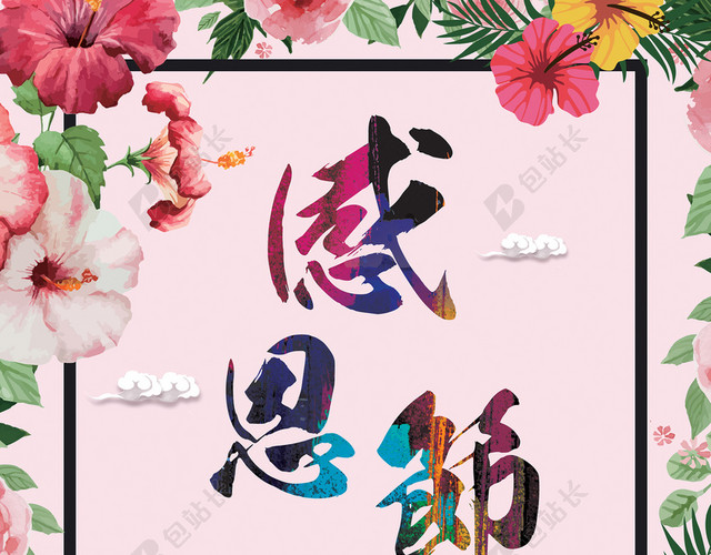 感恩节清新海报