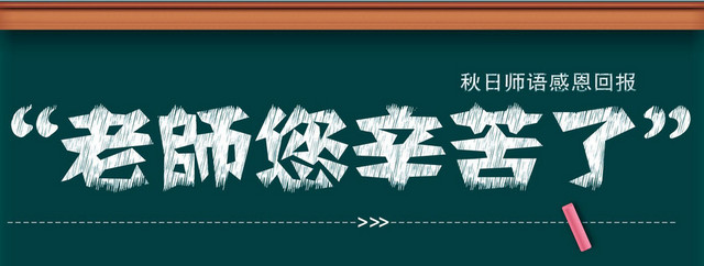 教师节背景
