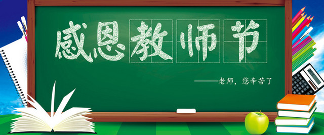 欢度教师节背景图BANNER