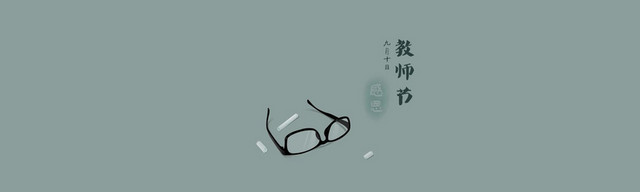 教师节背景