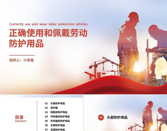 红蓝色商务风格正确使用和佩戴劳动防护用品2课件PPT