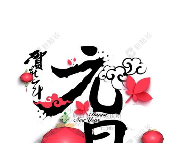 元旦贺岁背景素材图