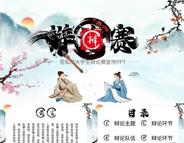 山水花朵新时代中国风校园辩论赛学校公司团体主题宣传活动PPT