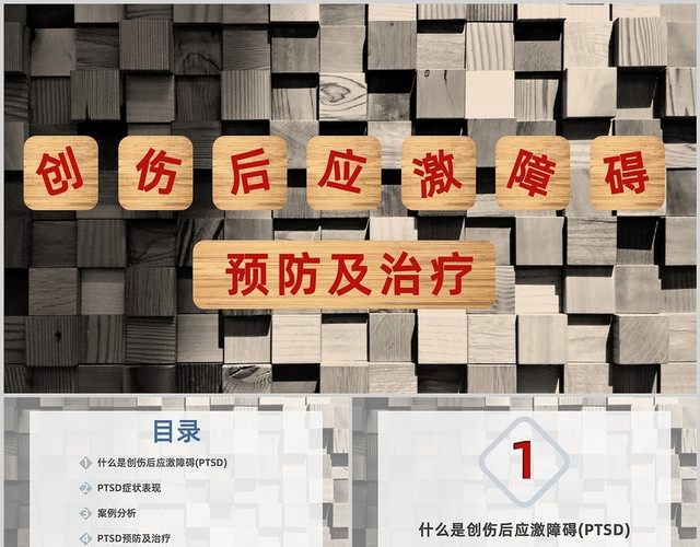棕色简约风创伤后应激障碍预防与治疗PPT创伤性应激障碍PTSD科普心理健康