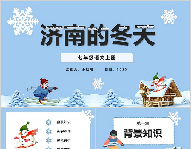 蓝色卡通风济南的冬天七年级语文上册PPT