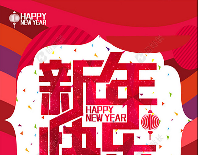 彩色新年快乐H5背景图
