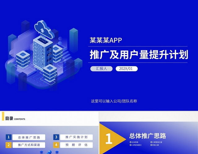 蓝色互联网手机APP推广及用户量提升计划PPT方案APP推广方案
