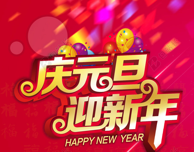 庆元旦新年H5背景