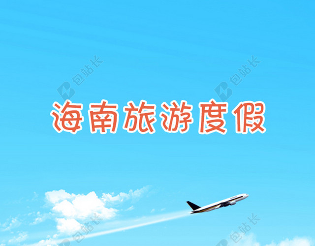 海南旅游H5背景元素