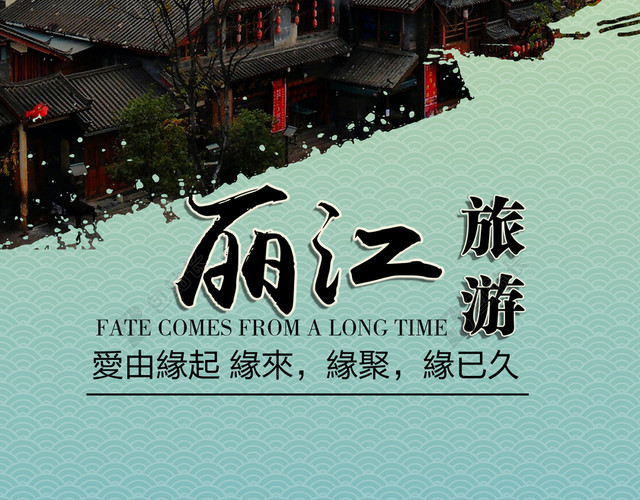 云南丽江旅游背景模板
