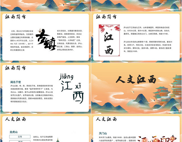 国潮手绘中国风江西宣传推广PPT模板