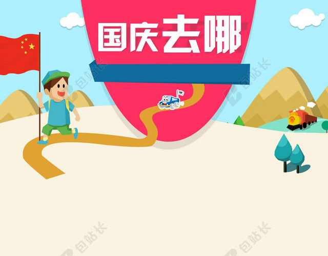 国庆去哪儿H5背景