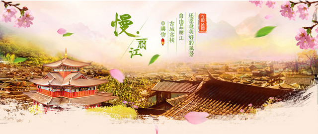 淘宝   丽江 旅游背景 海报BANNER背景