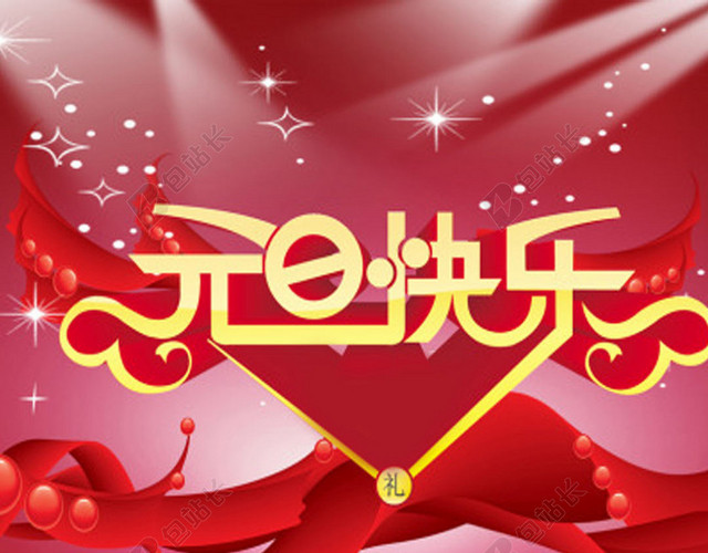 元旦快乐红色H5背景