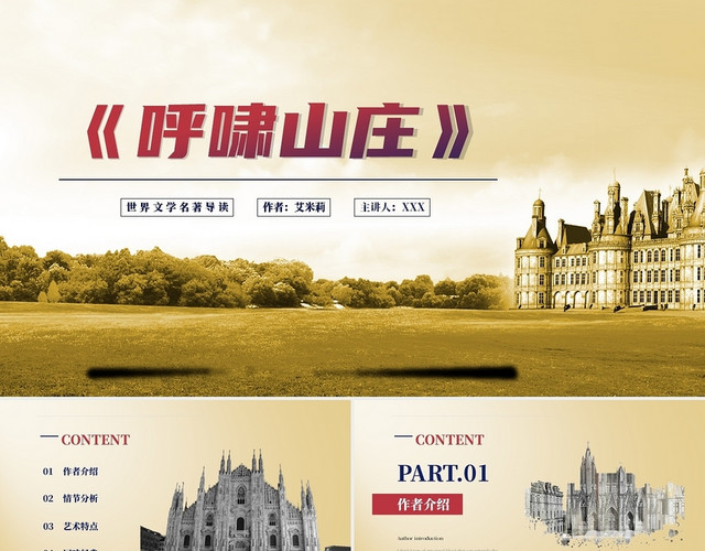 土黄色古典呼啸山庄名著导读PPT模板