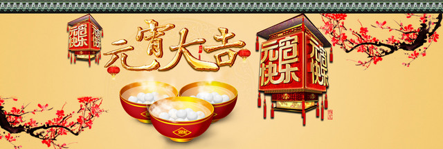 中国风元宵节元宵大吉背景BANNER