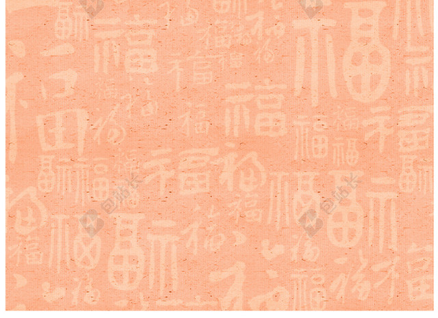 中国风福字背景