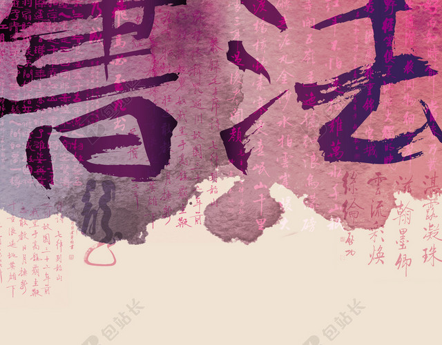 中国风书法紫色海报