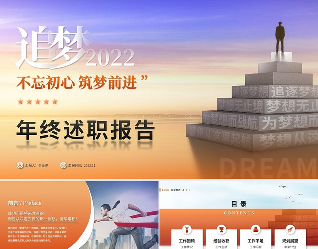 创意商务追梦2022年终述职报告工作总结工作汇报PPT模板