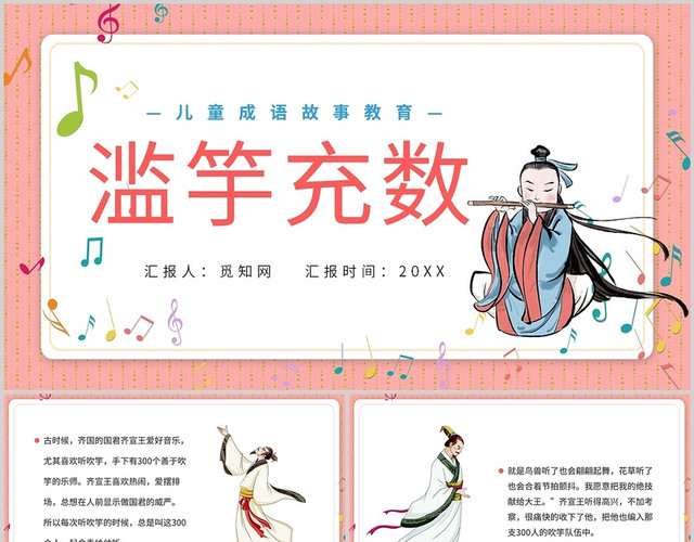 粉色儿童绘本滥竽充数故事语文校园老师学生PPT模板