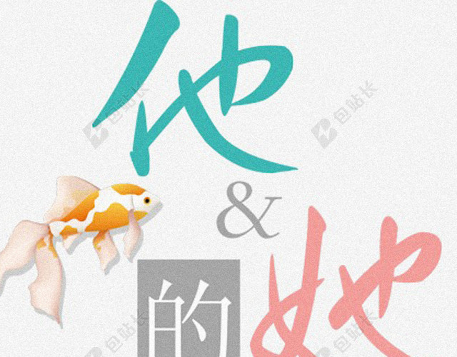 他她的故事背景
