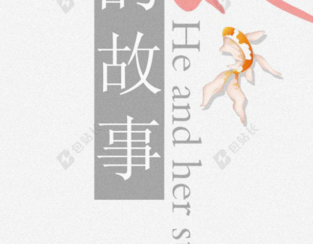 他她的故事背景