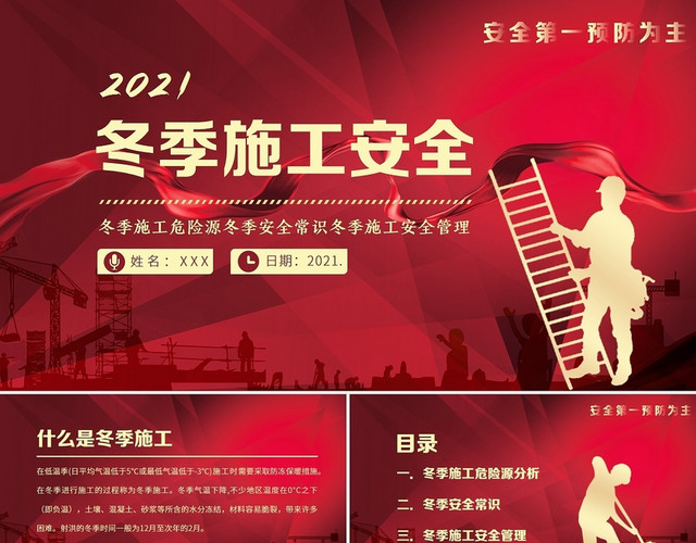 红色商务风2021冬季施工安全教育PP课件