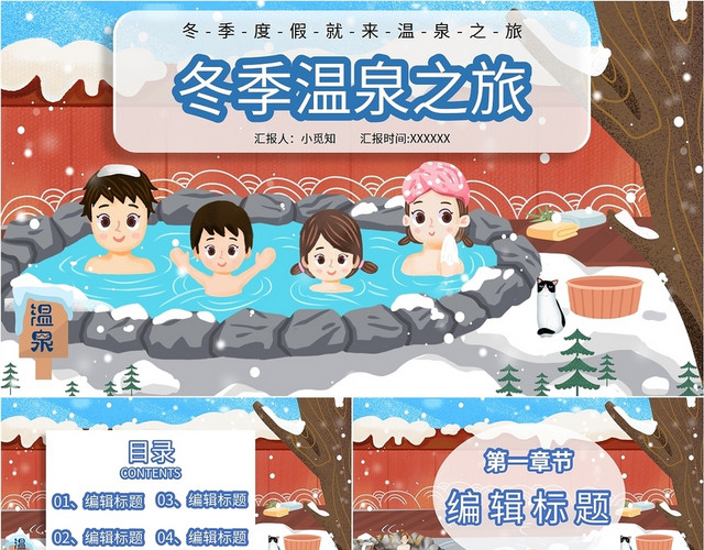 简约蓝色旅游卡通插画冬季温泉之旅公司团体活动策划营销宣传模板