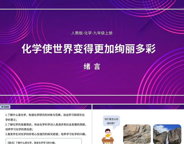 化学使世界变得更加绚丽多彩九年级化学说课课件PPT模板