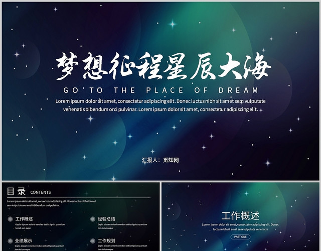 深色星辰大海商务通用简约工作述职汇报PPT模板