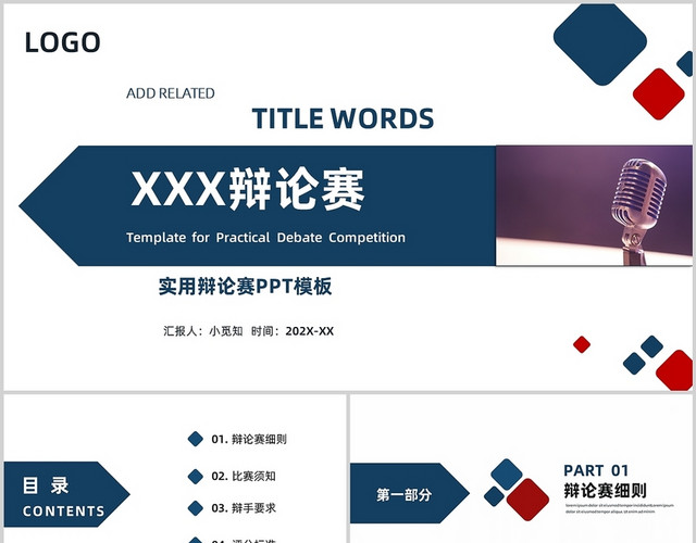 蓝红色商务风实用辩论赛课件PPT模板