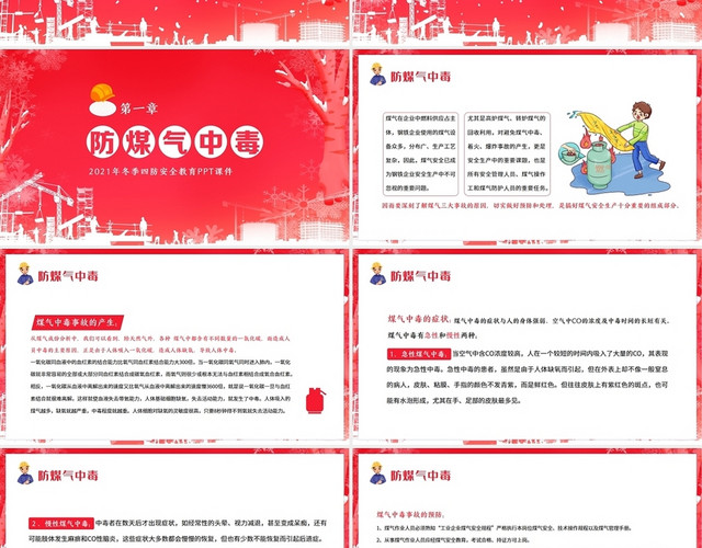 红色简约2021冬季四防安全教育冬季生产安全PPT