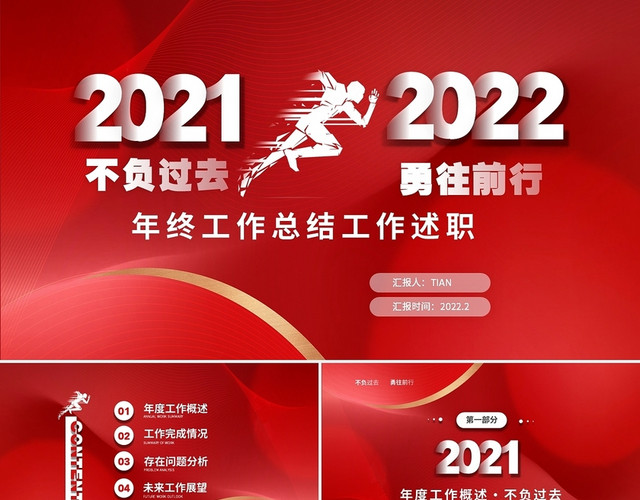 红色大气简约商务不负过去勇往直前2022年终年终总结工作述职